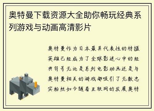 奥特曼下载资源大全助你畅玩经典系列游戏与动画高清影片