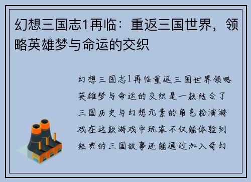 幻想三国志1再临：重返三国世界，领略英雄梦与命运的交织