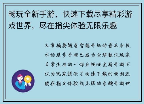 畅玩全新手游，快速下载尽享精彩游戏世界，尽在指尖体验无限乐趣