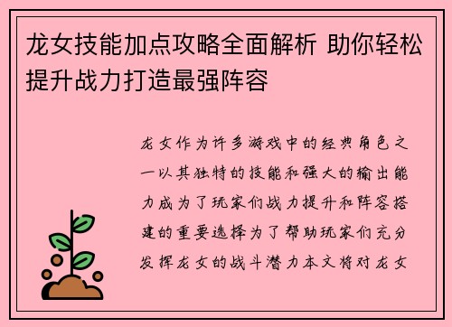 龙女技能加点攻略全面解析 助你轻松提升战力打造最强阵容