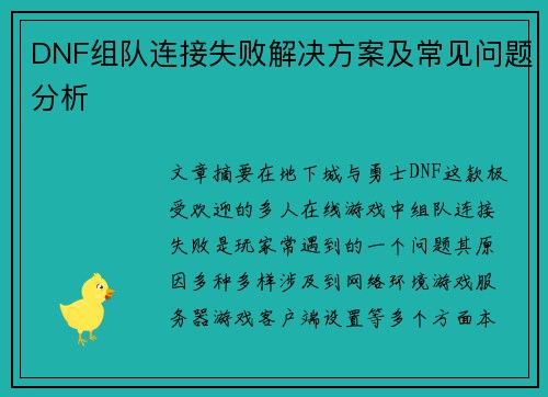 DNF组队连接失败解决方案及常见问题分析