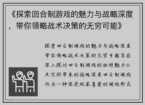 《探索回合制游戏的魅力与战略深度，带你领略战术决策的无穷可能》