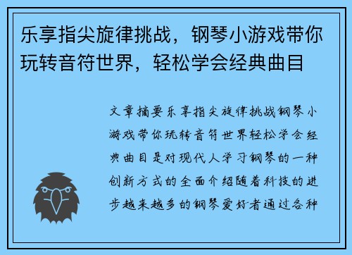 乐享指尖旋律挑战，钢琴小游戏带你玩转音符世界，轻松学会经典曲目
