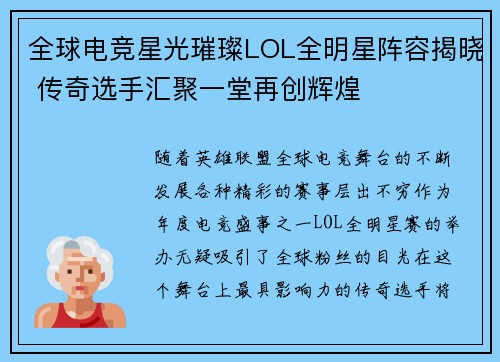 全球电竞星光璀璨LOL全明星阵容揭晓 传奇选手汇聚一堂再创辉煌