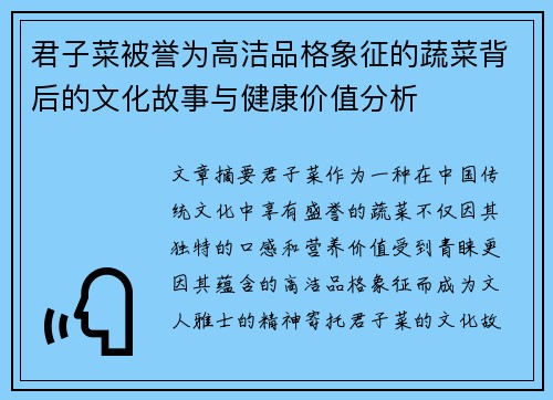 君子菜被誉为高洁品格象征的蔬菜背后的文化故事与健康价值分析