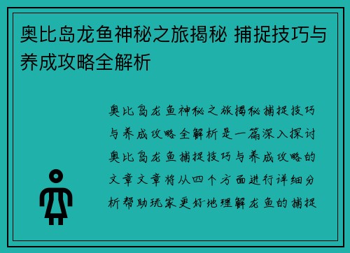 奥比岛龙鱼神秘之旅揭秘 捕捉技巧与养成攻略全解析