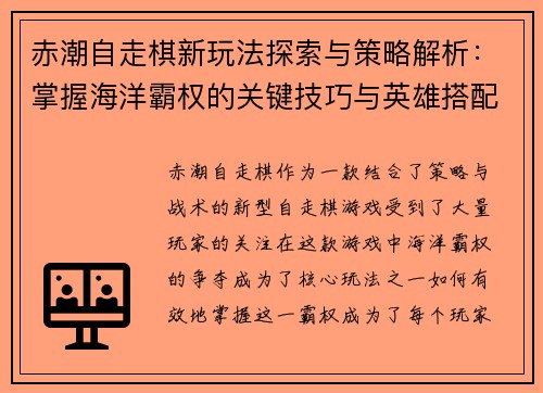赤潮自走棋新玩法探索与策略解析：掌握海洋霸权的关键技巧与英雄搭配